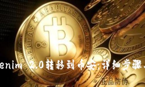 如何将Tokenim 2.0转移到币安：详细步骤与注意事项