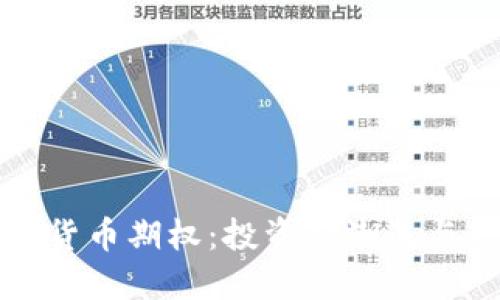 缤果加密货币期权：投资新潮流与策略详解