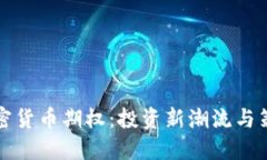 缤果加密货币期权：投资新潮流与策略详解