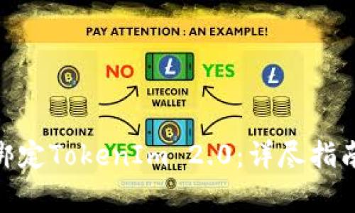 如何使用Imkey绑定TokenIm 2.0：详尽指南与常见问题解答