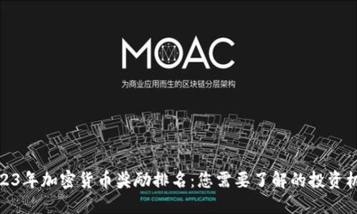 2023年加密货币奖励排名：您需要了解的投资机会