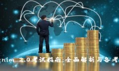 Tokenim 2.0考试指南：全面解析与备考策略
