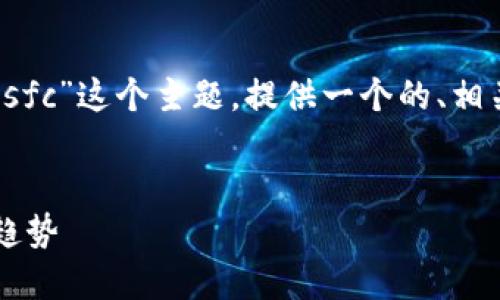 为了满足您的请求，我将围绕“tokenim里面的sfc”这个主题，提供一个的、相关关键词、内容大纲，并逐步回答六个相关问题。


深入探讨Tokenim中的SFC：定义、应用与未来趋势