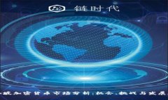 新加坡加密货币市场分析：机会、挑战与发展趋