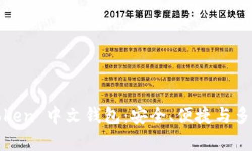 全面解析 TopToken 中文钱包：安全、便捷与多功能的完美结合