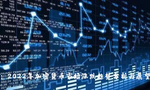 : 2022年加密货币市场涨跌趋势分析与展望