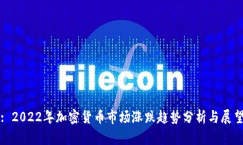 : 2022年加密货币市场涨跌趋势分析与展望
