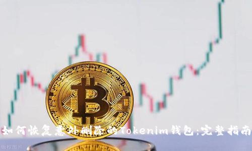 如何恢复意外删除的Tokenim钱包：完整指南