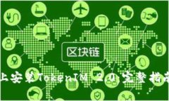 如何在苹果手机上安装TokenIM 2.0：完整指南及常见