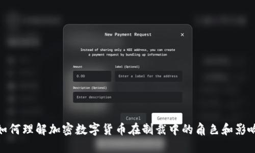 如何理解加密数字货币在制裁中的角色和影响