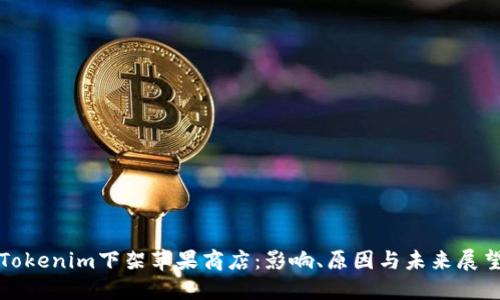 Tokenim下架苹果商店：影响、原因与未来展望