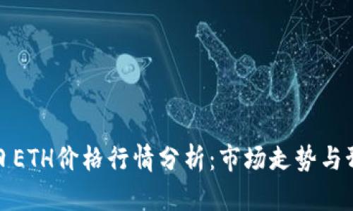 今日ETH价格行情分析：市场走势与预测
