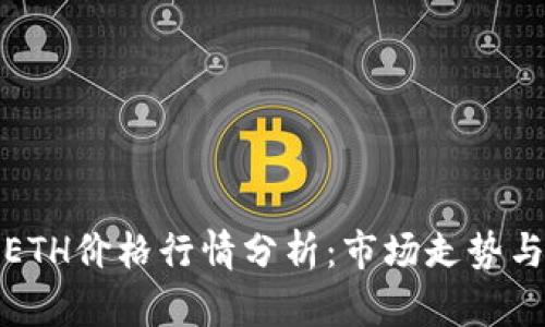 今日ETH价格行情分析：市场走势与预测