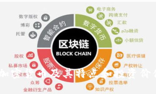 30种加密货币及其特点和投资价值分析