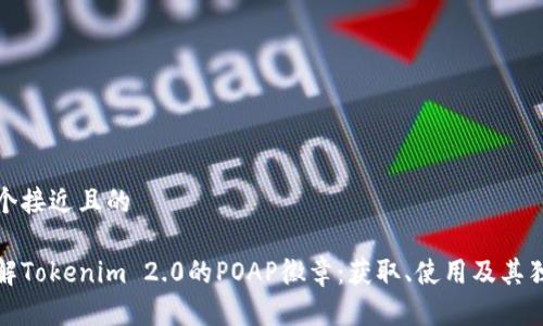 思考一个接近且的

深入了解Tokenim 2.0的POAP徽章：获取、使用及其独特价值