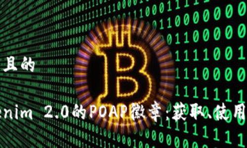 思考一个接近且的

深入了解Tokenim 2.0的POAP徽章：获取、使用及其独特价值