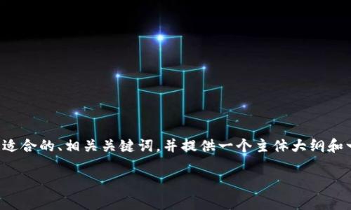 为了帮助你更好地进行，我会构思一个适合的、相关关键词，并提供一个主体大纲和一系列问题。以下是我为你准备的内容：

如何通过数据分析提升企业决策效率
