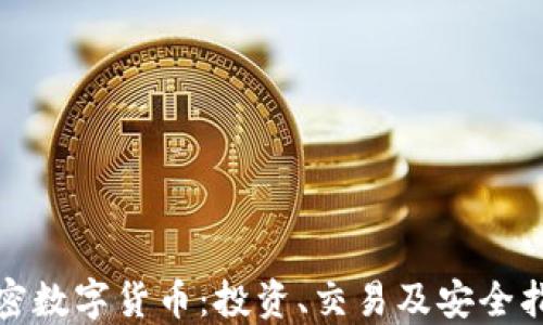 
加密数字货币：投资、交易及安全指南