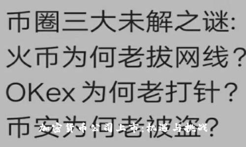 加密货币公司上市：机遇与挑战