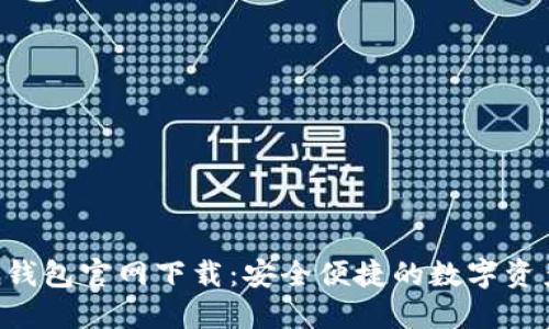 Token钱包官网下载：安全便捷的数字资产管理