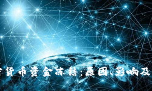 美元加密货币资金冻结：原因、影响及解决方案