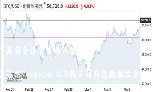 以下是符合您需求的内容：

如何解决Tokenim 2.0找不到钱包数据文件的问题
