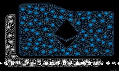 临邑加密货币：深入了解数字货币在地方经济中的推动力