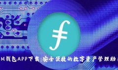 IM钱包APP下载：安全便捷的数字资产管理助手