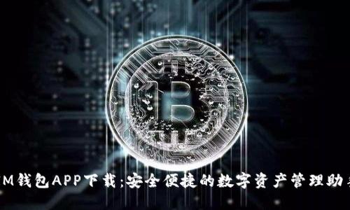 IM钱包APP下载：安全便捷的数字资产管理助手