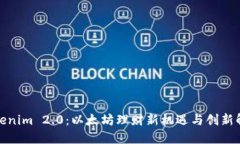 Tokenim 2.0：以太坊理财新机遇与创新解读
