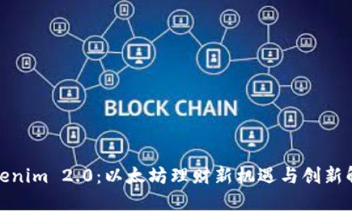 Tokenim 2.0：以太坊理财新机遇与创新解读
