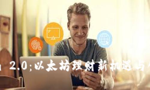 Tokenim 2.0：以太坊理财新机遇与创新解读