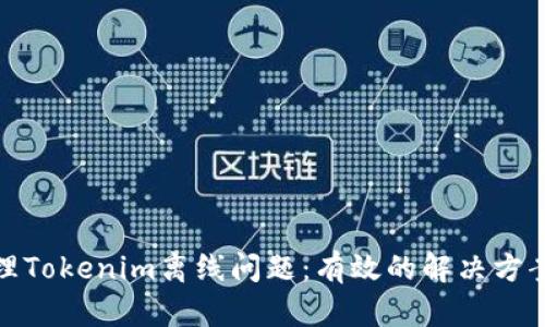 如何处理Tokenim离线问题：有效的解决方案与建议