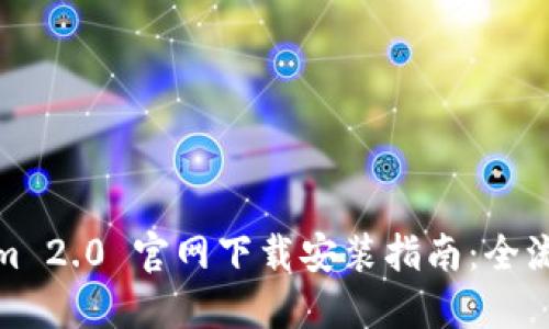 Tokenim 2.0 官网下载安装指南：全流程详解