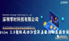 briaotiTokenim 2.0转账成功但实际未收到的原因分析