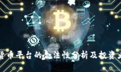 加密货币平台的合法性分析及投资者指南