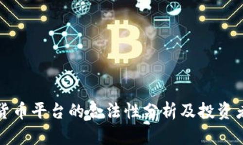 加密货币平台的合法性分析及投资者指南