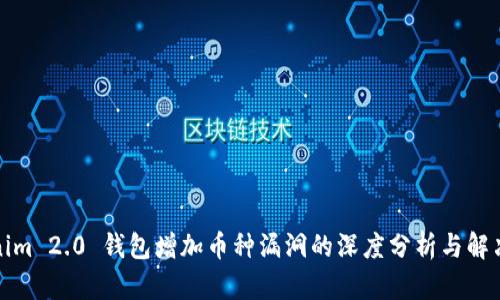 Tokenim 2.0 钱包增加币种漏洞的深度分析与解决方案
