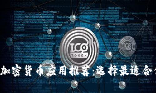 2023年最佳加密货币应用推荐：选择最适合你的交易平台
