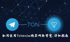 如何使用Tokenim购买网络带宽：详细指南