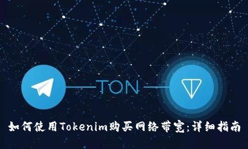 如何使用Tokenim购买网络带宽：详细指南
