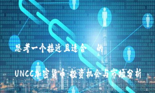 思考一个接近且适合  的

UNCC加密货币：投资机会与市场分析