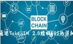 如何通过TokenIM 2.0赎回EOS的详细指南