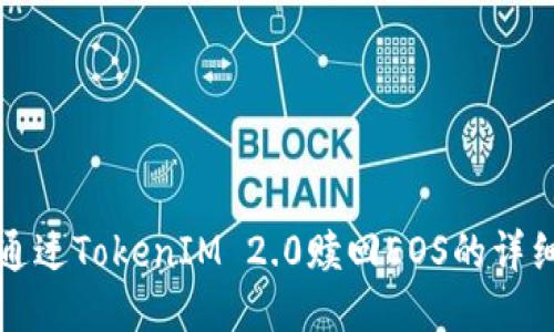 如何通过TokenIM 2.0赎回EOS的详细指南