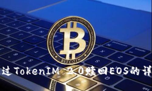如何通过TokenIM 2.0赎回EOS的详细指南