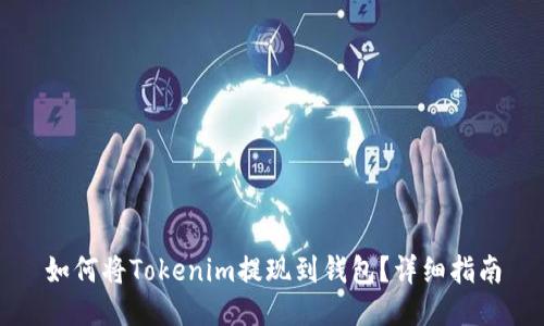 如何将Tokenim提现到钱包？详细指南