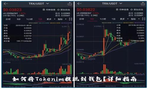 如何将Tokenim提现到钱包？详细指南
