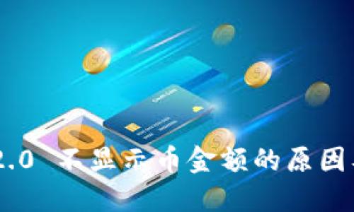 Tokenim 2.0 不显示币金额的原因及解决方案