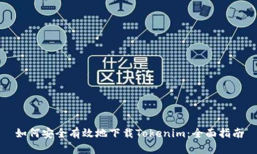 如何安全有效地下载Tokenim：全面指南
