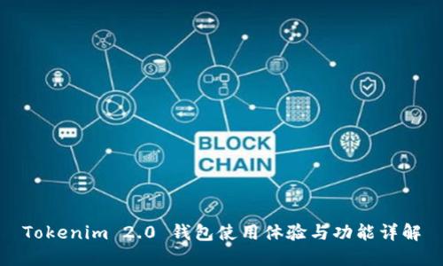 Tokenim 2.0 钱包使用体验与功能详解